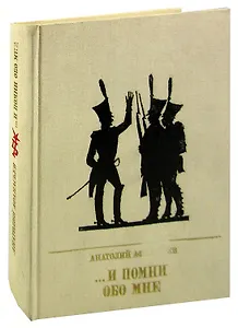 ... И помни обо мне. Повесть об Иване Сухинове