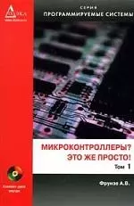 Микроконтроллеры?  Это же просто! Т. 1 (+ CD) — 2135578 — 1