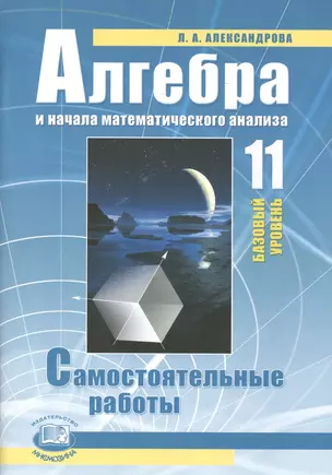 Алгебра и нач. математ. анализа 11 кл. Баз. ур. Самостоят. раб. (6,7 изд) (м) Александрова (ФГОС) — 2420923 — 1