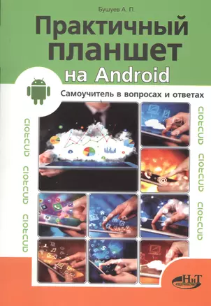 Практичный планшет на ANDROID. Самоучитель в вопросах и ответах — 2457286 — 1