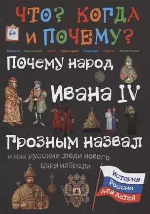 Почему народ Ивана IV Грозным назвал, и как русские люди нового царя избрали — 2618129 — 1