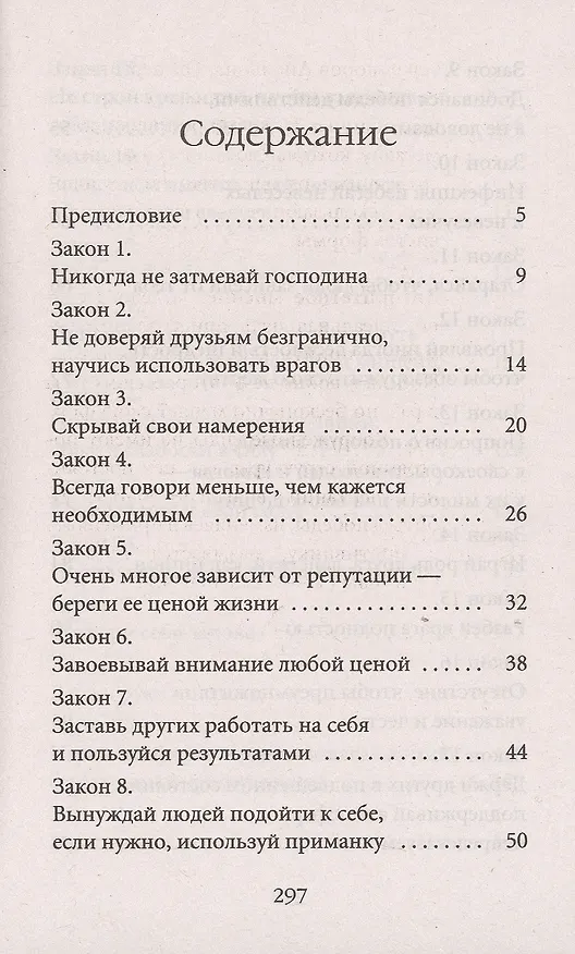 Книга 48 законов власти (краткая версия) (Роберт Грин) — 2