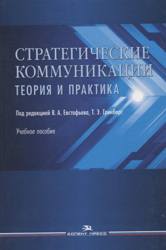 

Стратегические коммуникации. Теория и практика: Учебное пособие