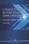 Стратегические коммуникации. Теория и практика: Учебное пособие — 2969200 — 1