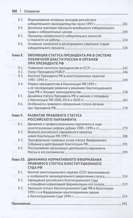 Книга Эволюция конституционного законодательства России 1988–2023 гг. (Шевердяев) — 5