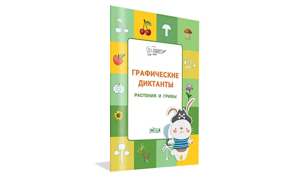 Книга ПДШ  Графические диктанты. Растения и грибы. Развивающие задания. (Вениамин Шехтман) — 2