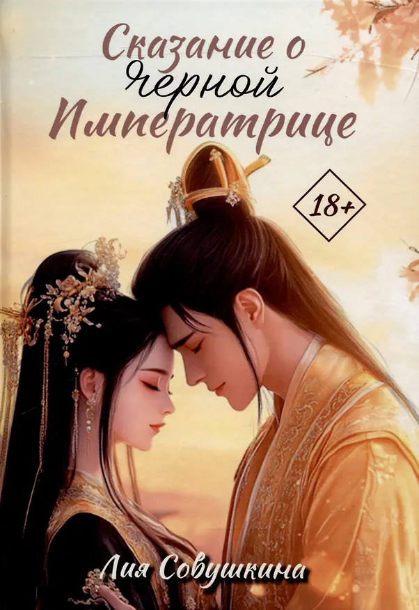 Книга Сказание о Черной императрице (Лия Совушкина) — 1