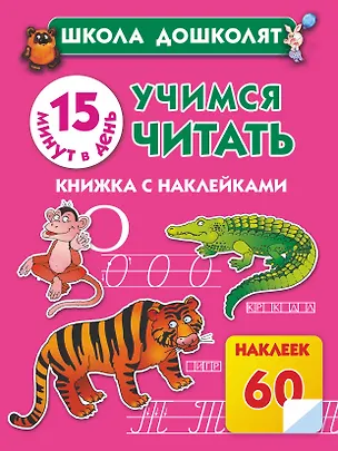 Книга Учимся читать. 15 минут в день (Олеся Жукова)