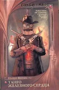 Книга Танго железного сердца: [фантаст. повести, рассказы] (Шимун Врочек)