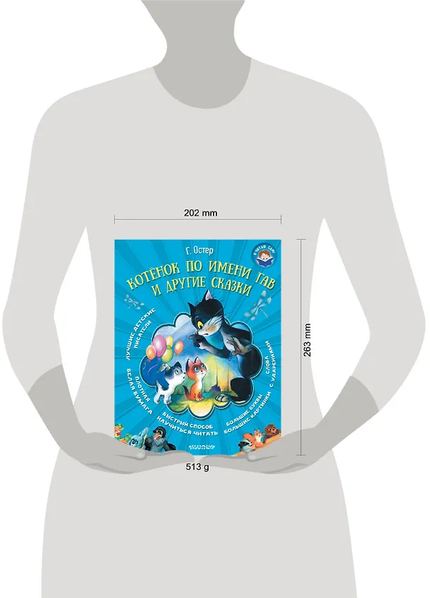 Книга Котёнок по имени Гав и другие сказки (Григорий Остер) — 4