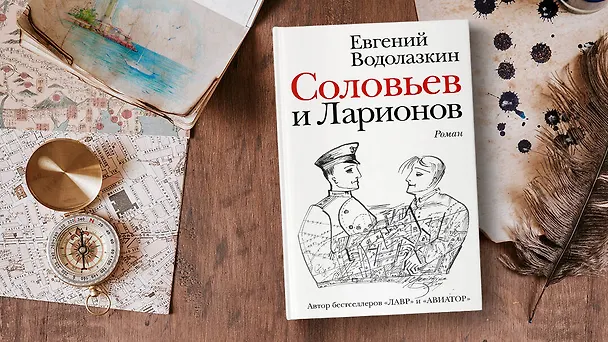 Книга Соловьев и Ларионов (Евгений Водолазкин) — 8