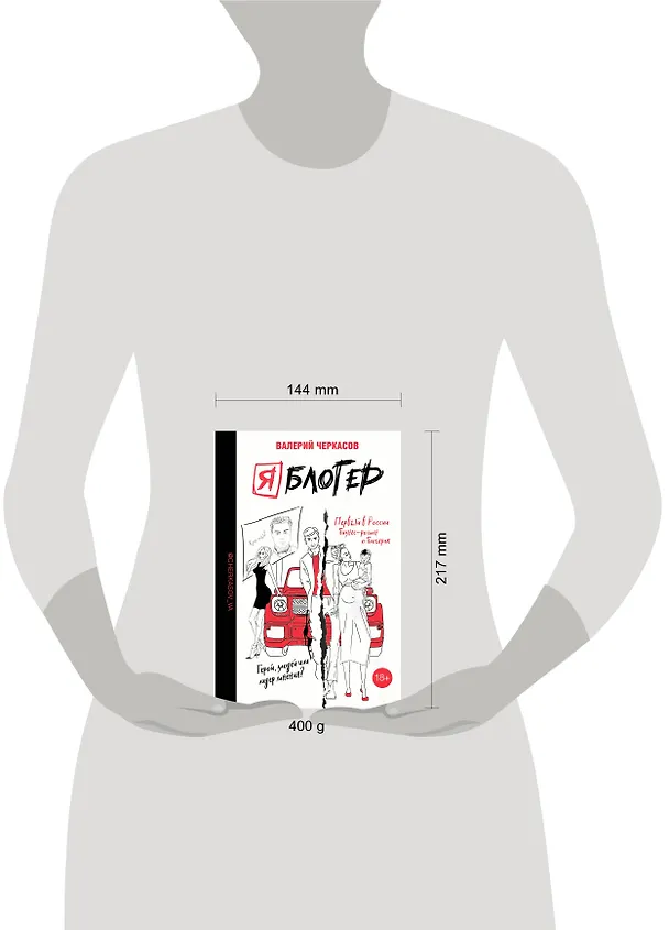 Книга Я блогер: бизнес-роман (Валерий Черкасов) — 4