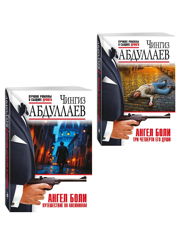 Книга Комплект из 2 книг (Ангел боли: Три четверти его души, Ангел боли: Путешествие по Апеннинам) (Чингиз Абдуллаев) — 4