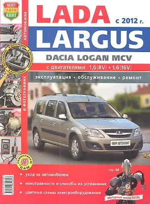 Книга Автомобили Lada Largus/Dacia Logan MCV (с 2012 г.). Эксплуатация, обслуживание, ремонт. Иллюстрированное практическое пособие. (Роман Солдатов)