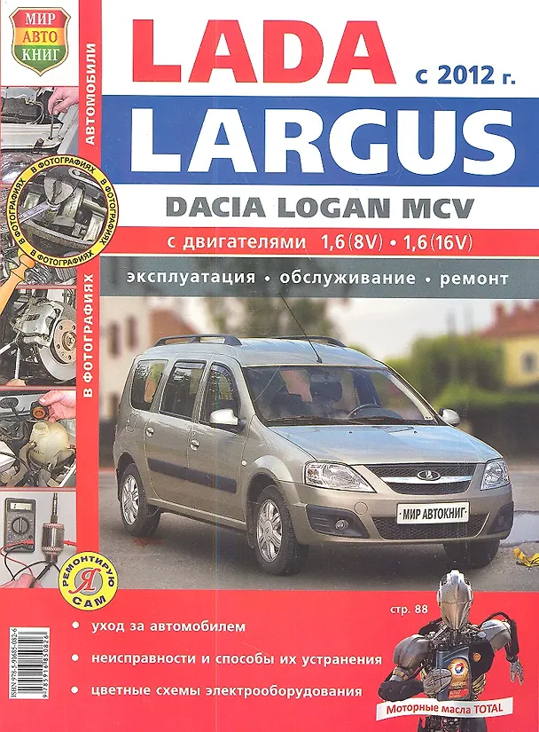 Книга Автомобили Lada Largus/Dacia Logan MCV (с 2012 г.). Эксплуатация, обслуживание, ремонт. Иллюстрированное практическое пособие. (Роман Солдатов) — 1