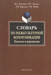 Словарь по межкультурной коммуникации. Понятия и персоналии.