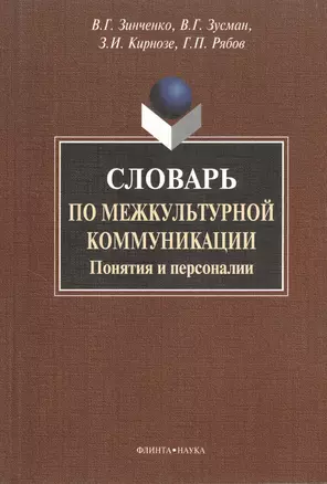 Словарь по межкультурной коммуникации. Понятия и персоналии. — 2367174 — 1