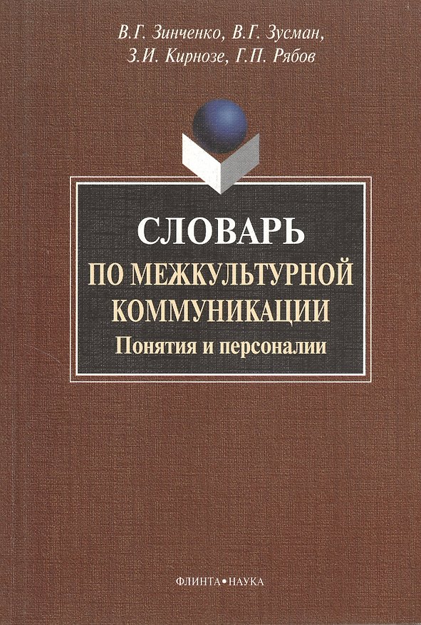 Книга Словарь по межкультурной коммуникации. Понятия и персоналии. () — 1