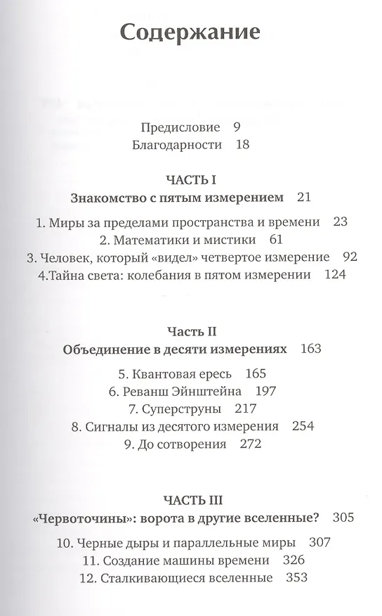 Книга Гиперпространство: научная одиссея через параллельные миры, дыры во времени и десятое измерение (Митио Каку) — 2