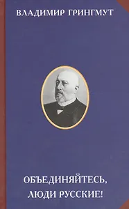 Объединяйтесь люди русские (2 изд) (РусСопр) Грингмут