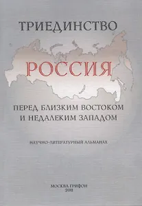 Триединство: Россия перед близким Востоком и недалеким Западом: Научно-литературный альманах. Вып. 1: 10 лет со дня "черного вторника" сентября 2001 г