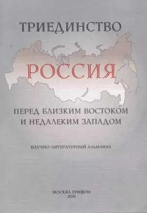 Триединство: Россия перед близким Востоком и недалеким Западом: Научно-литературный альманах. Вып. 1: 10 лет со дня "черного вторника" сентября 2001 г — 2696728 — 1