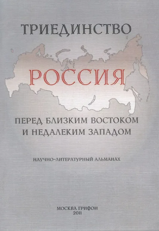 Книга Триединство: Россия перед близким Востоком и недалеким Западом: Научно-литературный альманах. Вып. 1: 10 лет со дня "черного вторника" сентября 2001 г () — 1
