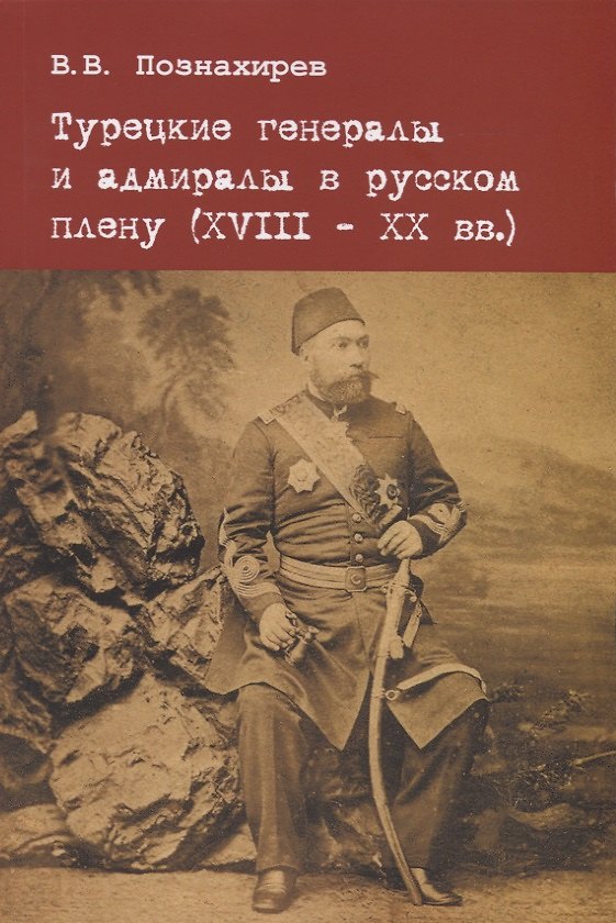 Книга Турецкие генералы и адмиралы в русскому плену (XVIII-XX вв.) () — 1