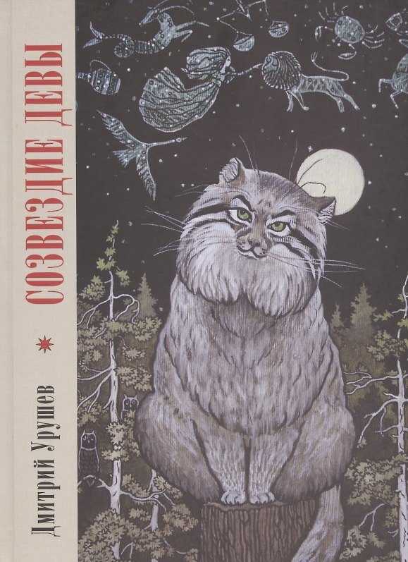 Книга Созвездие Девы () — 1