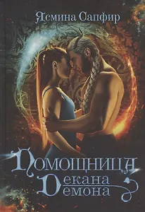 Помощница декана-демона