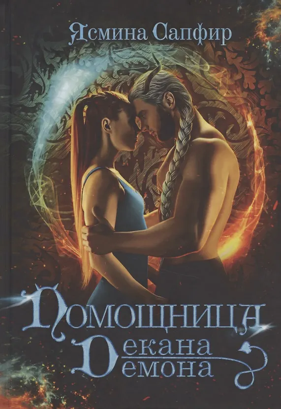 Книга Помощница декана-демона (Ясмина Сапфир) — 1
