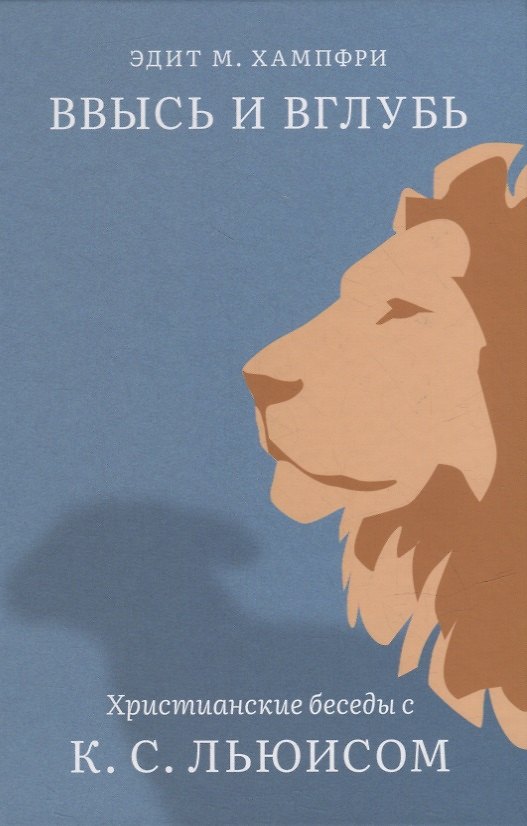 Книга Ввысь и вглубь. Христианские беседы с К.С. Льюисом (М. Хампфри) — 1