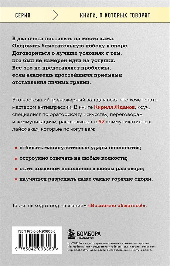 Книга Правила бесконфликтного общения. 52 простых приема, чтобы отразить словесную агрессию и наладить любое общение (Кирилл Жданов) — 2