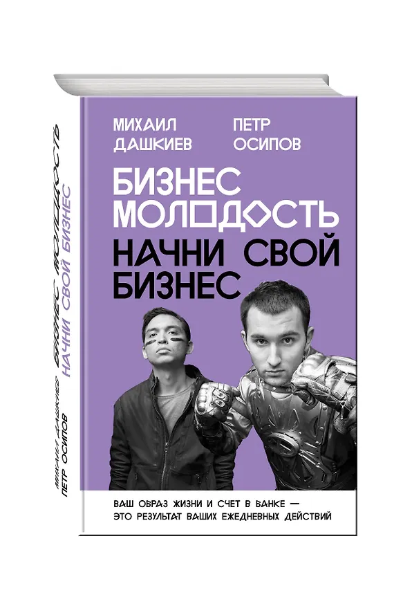 Книга Бизнес Молодость. Начни свой бизнес (с портретами) (Михаил Дашкиев) — 4