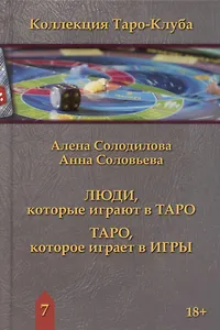 Люди, которые играют в таро. Таро, которое играет в игры