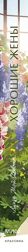Книга Хорошие жены. Вечные истории. Young Adult (Луиза Мэй Олкотт) — 8