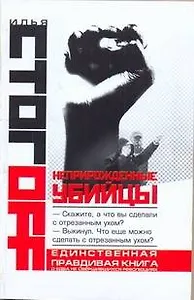 Стогоff(м) Неприрожденные убийцы
