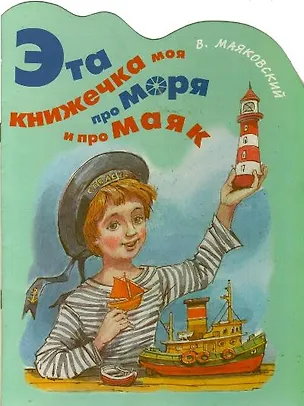 Книга Эта книжечка моя про моря и про маяк (Владимир Маяковский)