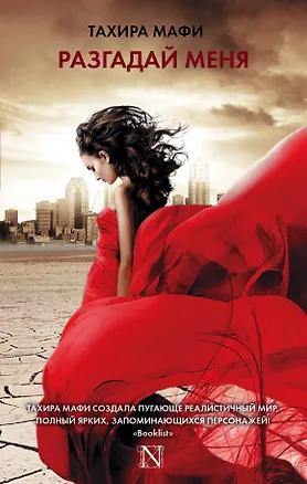 Книга Разгадай меня (Тахира Мафи)