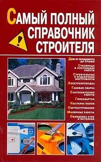 Книга Самый полный справочник строителя (Александр Снегов)