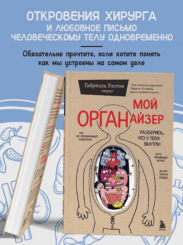 Книга Мой ОРГАНайзер. Разберись, что у тебя внутри: на что злится сердце, кого ненавидят нервы и что не переваривает кишечник (Габриэль Уэстон) — 9