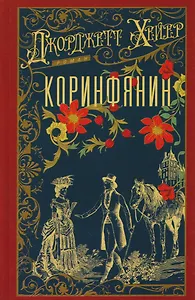 Коринфянин