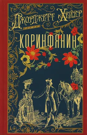 Книга Коринфянин (Джорджет Хейер)