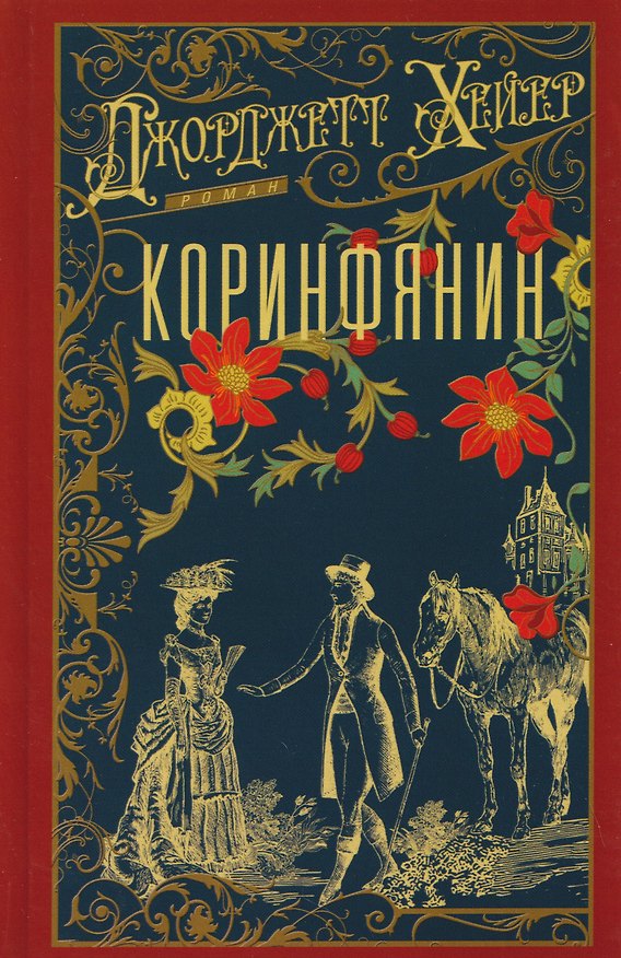 Книга Коринфянин (Джорджет Хейер) — 1