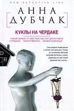 Дубчак(Данилова А.)Куклы на чердаке — 2212648 — 1