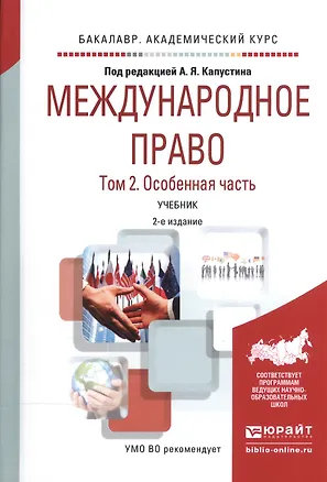 Международное право. В 2-х томах. Том 2. Особенная часть. Учебник 📖 ...