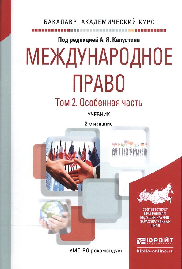 Книга Международное право. В 2-х томах. Том 2. Особенная часть. Учебник () — 1
