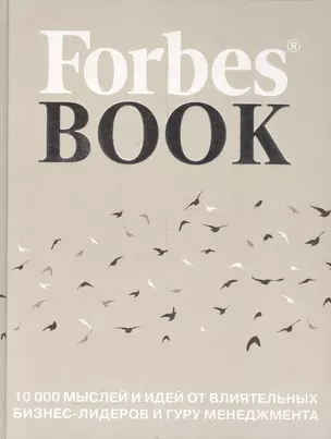 Forbes Book: 10 000 мыслей и идей от влиятельных бизнес-лидеров и гуру менеджмента — 2572081 — 1