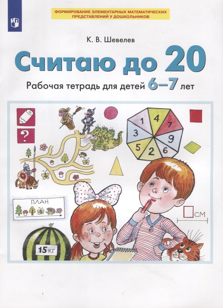 

Считаю до 20. Рабочая тетрадь для детей 6-7 лет