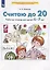 Считаю до 20. Рабочая тетрадь для детей 6-7 лет — 2903496 — 1